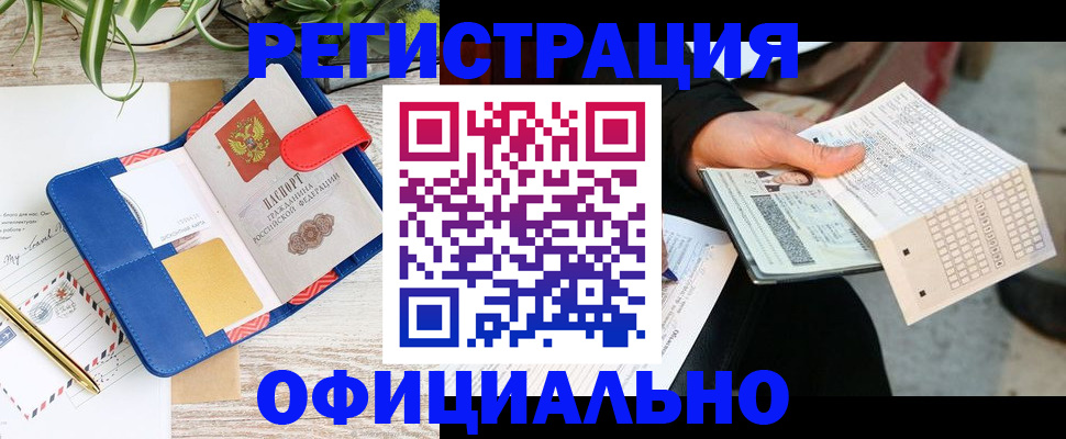 прописка для работы в Будённовске