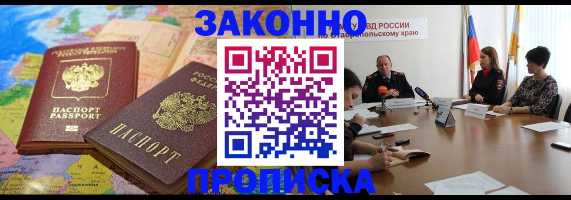 прописка в квартире в Будённовске